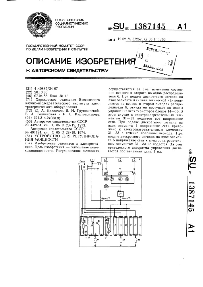 Устройство для регулирования мощности (патент 1387145)