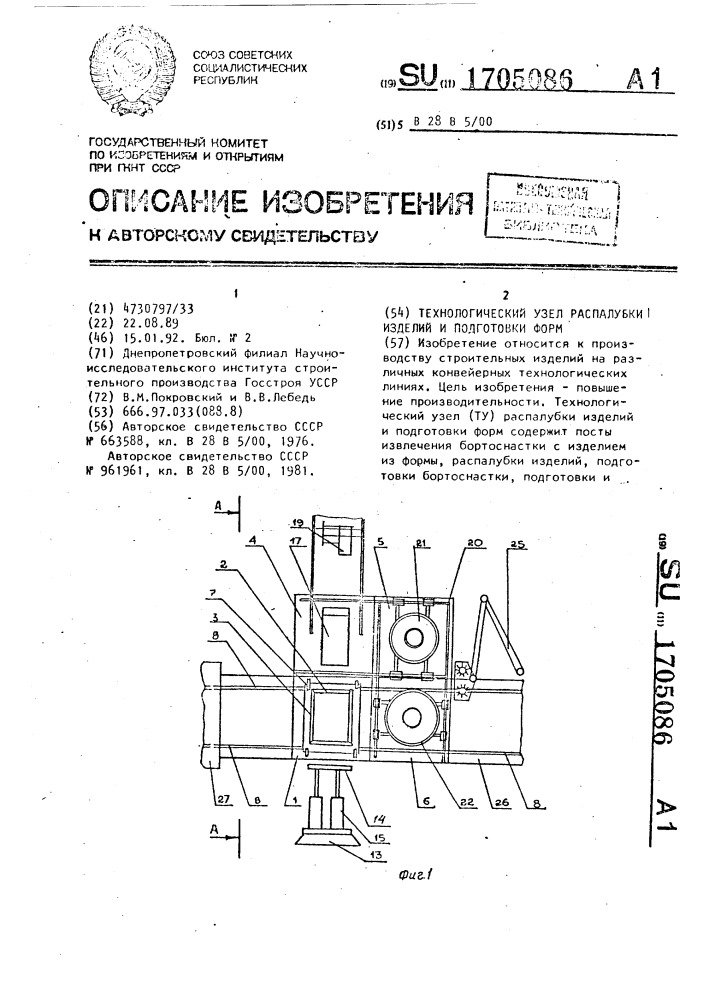 Технологический узел распалубки железобетонных изделий и подготовки форм (патент 1705086)