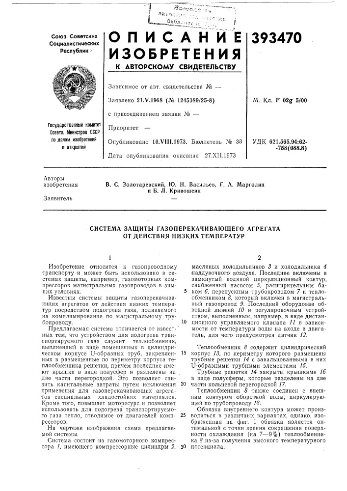 Система защиты газоперекачивающего агрегата от действия низких температур (патент 393470)