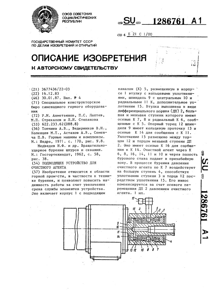 Подводящее устройство для очистного агента (патент 1286761)