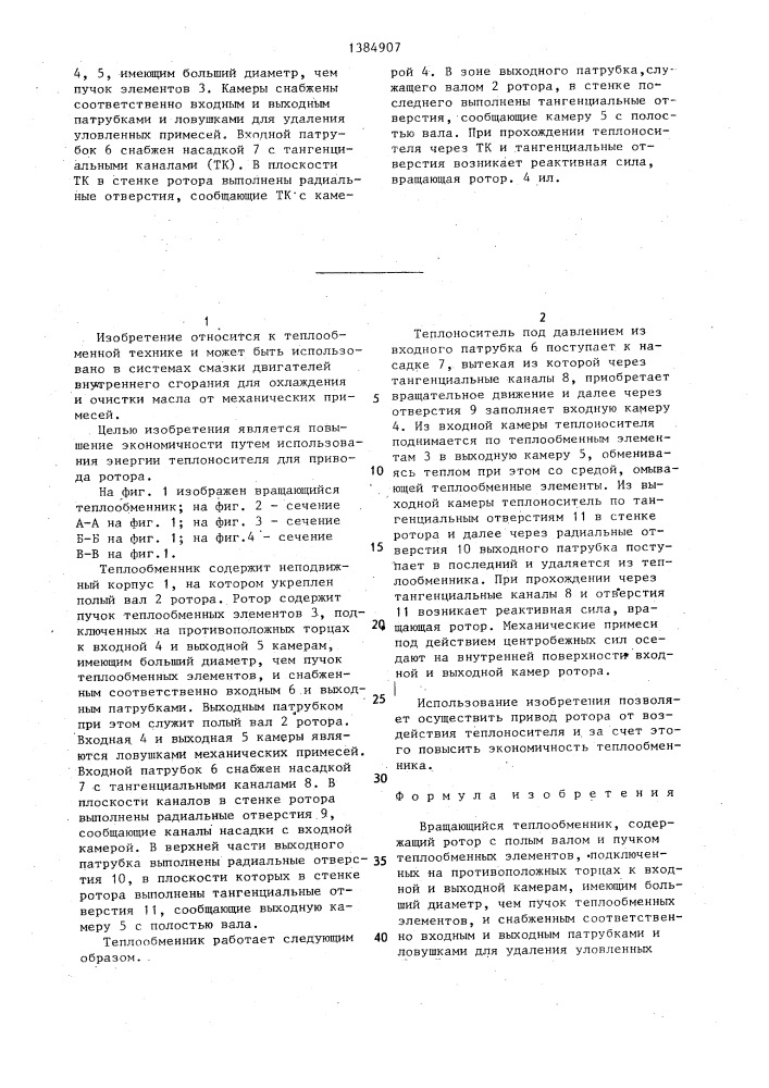 Вращающийся теплообменник (патент 1384907)