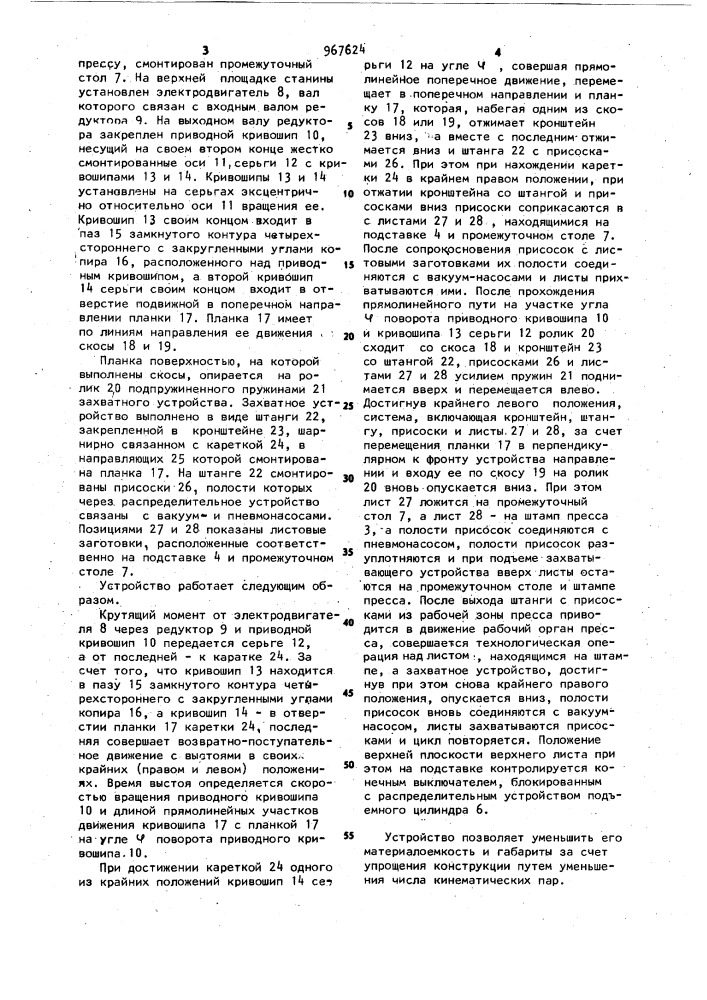 Устройство для подачи заготовок в рабочую зону пресса (патент 967624)