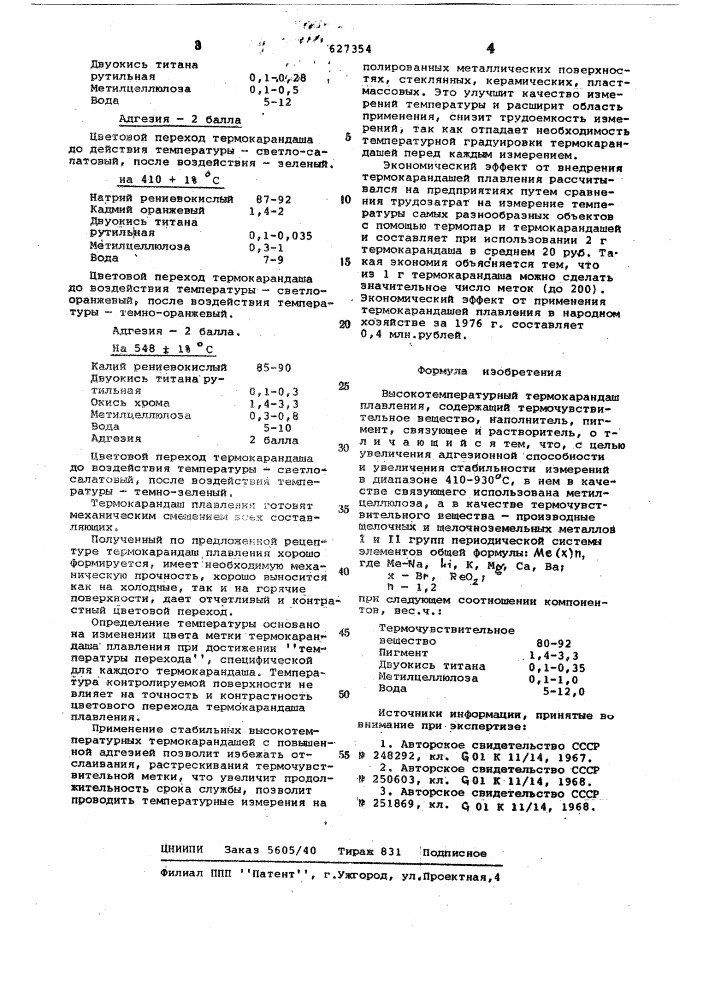 Высокотемпературный термокарандаш плавления (патент 627354)