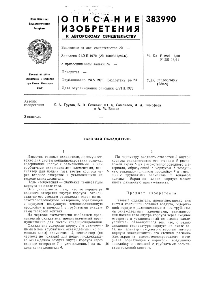 Газовый охладитель (патент 383990)