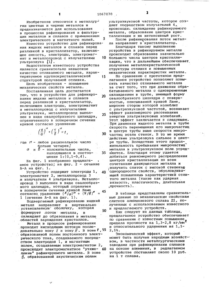 Устройство для рафинирования жидких металлов и сплавов (патент 1067070)