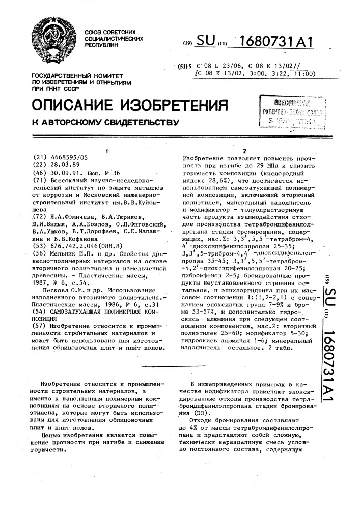 Самозатухающая полимерная композиция (патент 1680731)