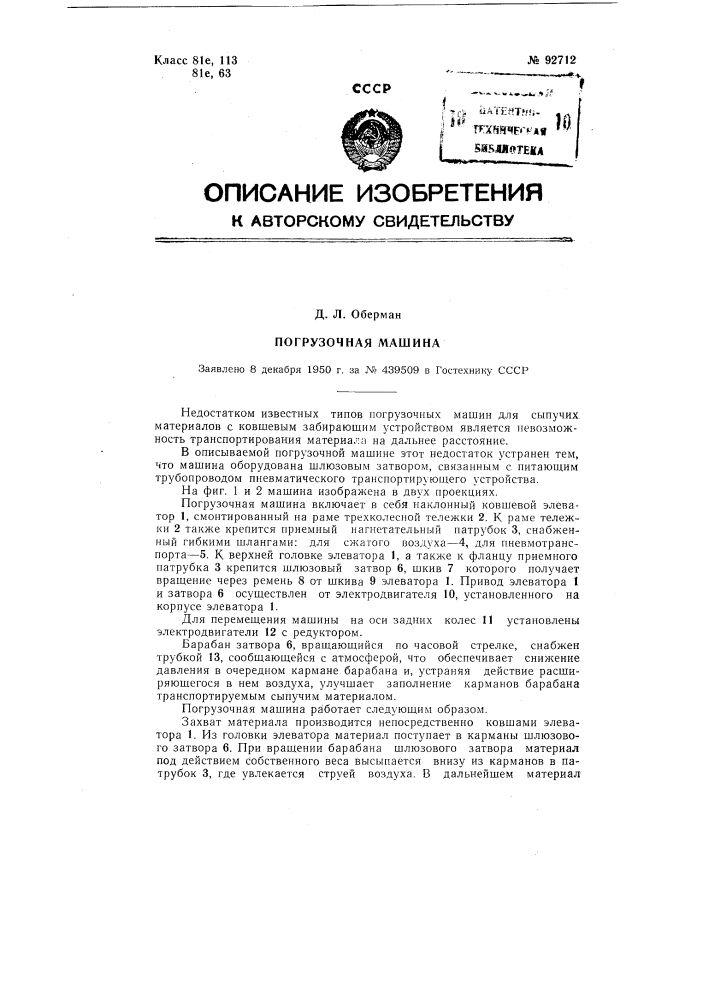 Погрузочная машина (патент 92712)
