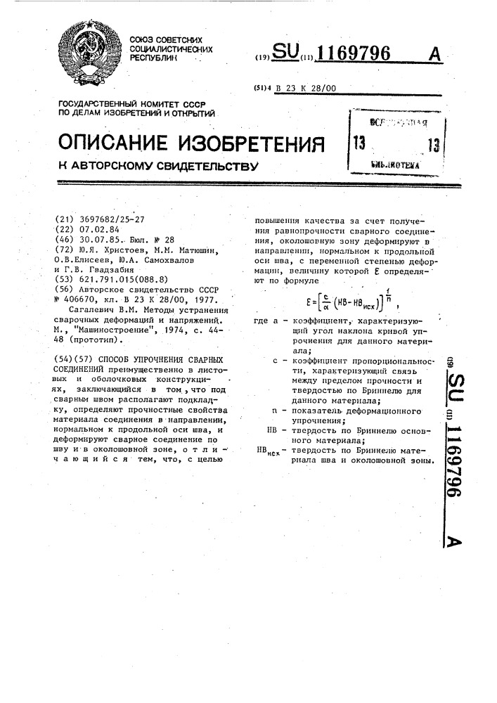 Способ упрочнения сварных соединений (патент 1169796)