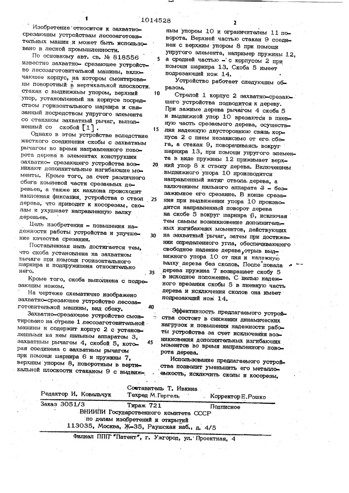 Захватно-срезающее устройство лесозаготовительной машины (патент 1014528)