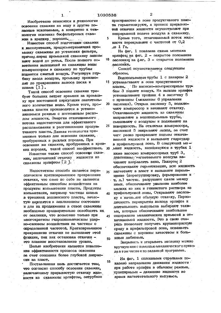 Способ освоения скважин (патент 1030538)