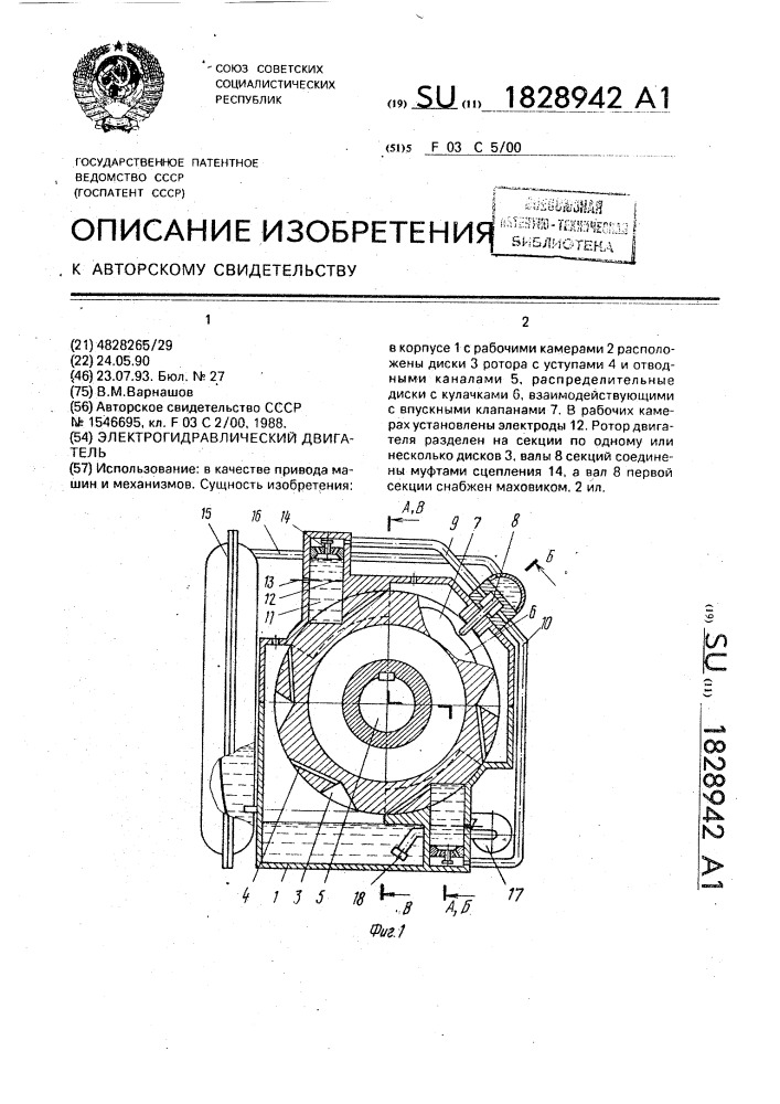 Электрогидравлический двигатель (патент 1828942)