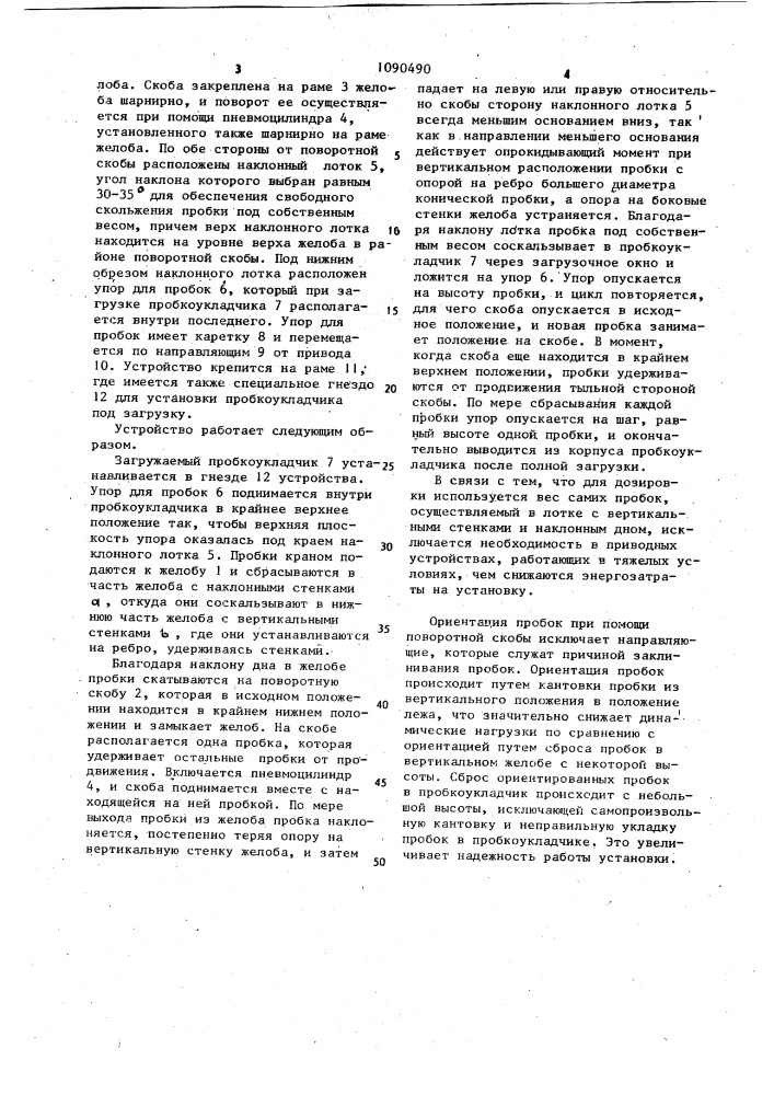 Устройство для загрузки пробок в пробкоукладчик (патент 1090490)