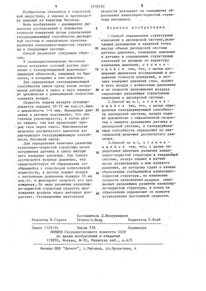 Способ определения структурных изменений в дисперсной системе (патент 1218330)