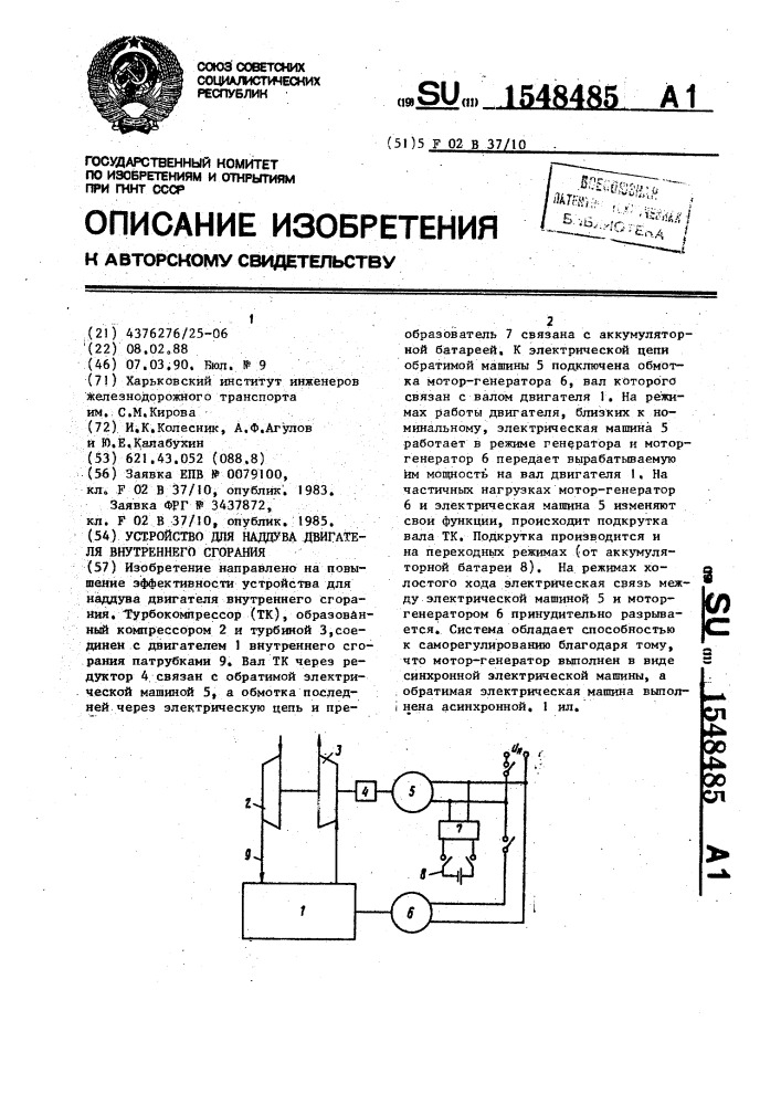 Устройство для наддува двигателя внутреннего сгорания (патент 1548485)