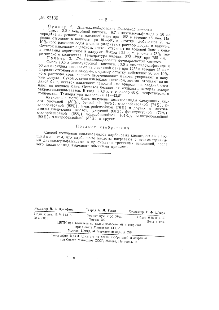 Способ получения диалкиламидов карбоновых кислот (патент 82139)