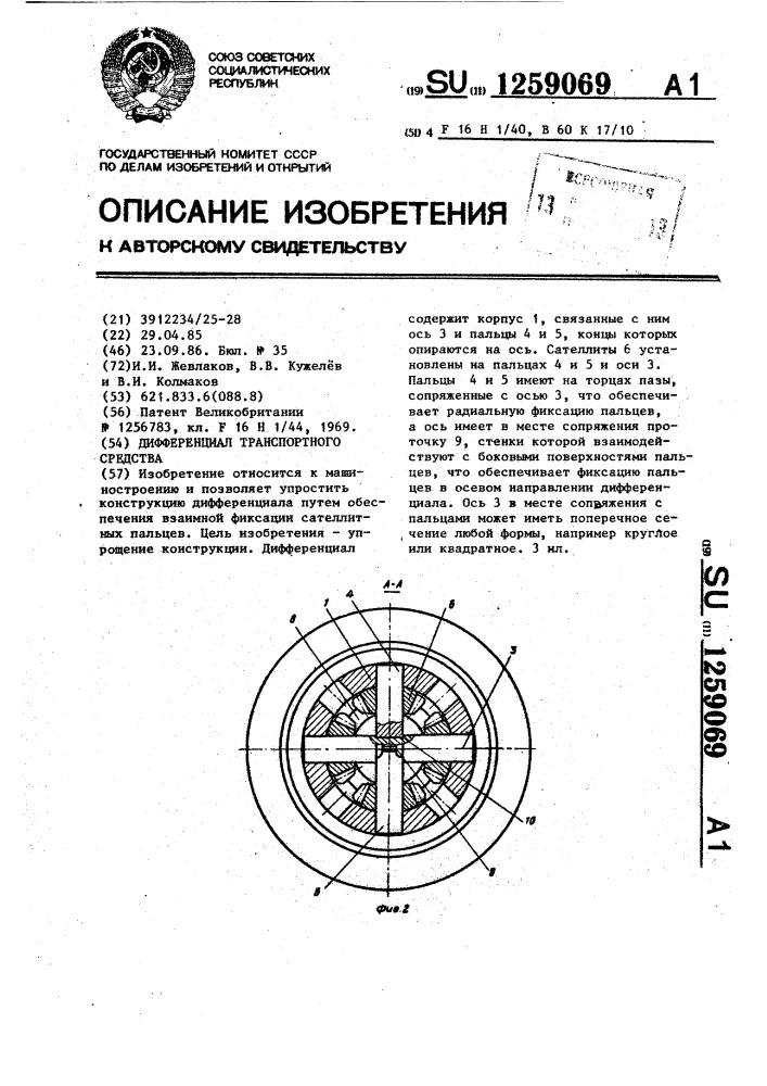 Дифференциал транспортного средства (патент 1259069)