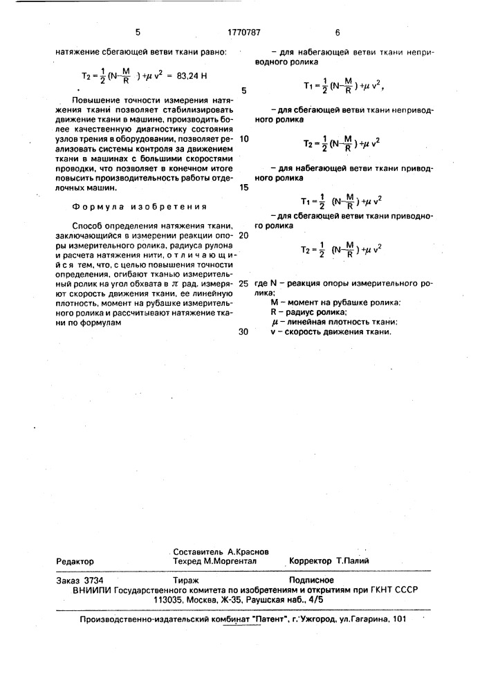 Способ определения натяжения ткани (патент 1770787)