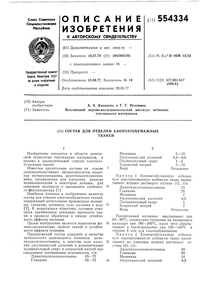 Состав для отделки хлопчатобумажных тканей (патент 554334)