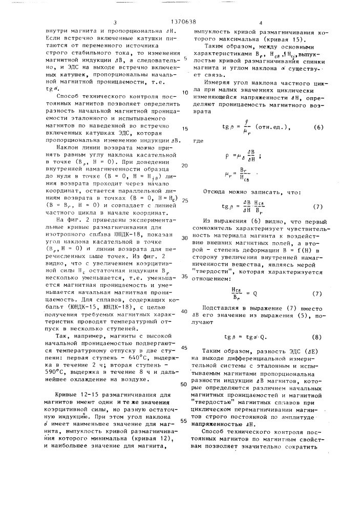 Способ технического контроля постоянных магнитов по магнитным свойствам (патент 1370638)