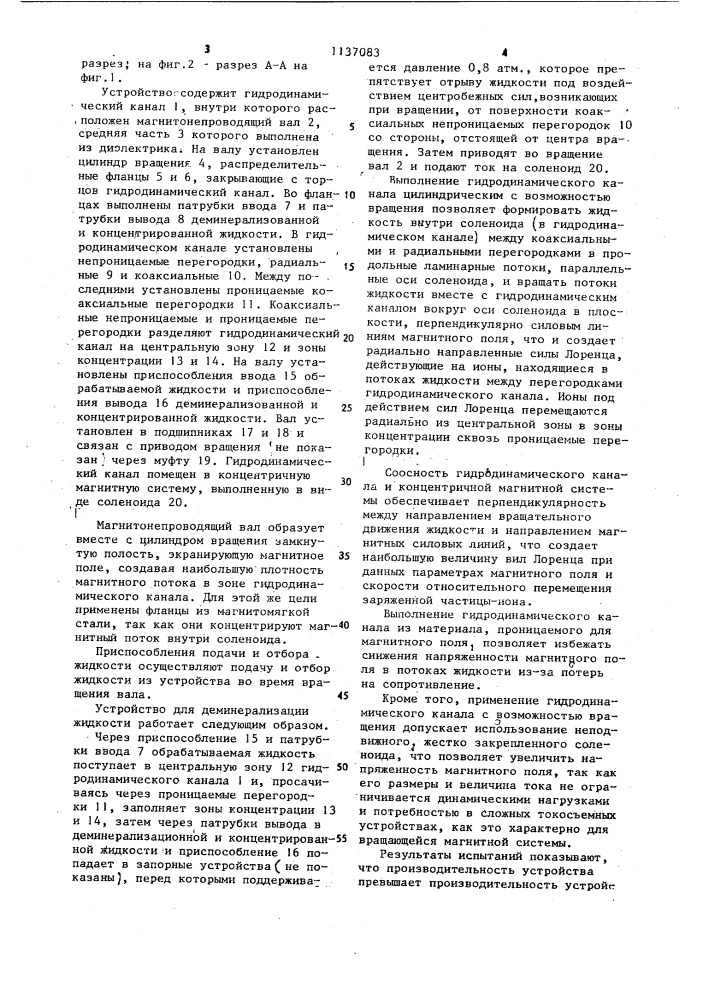 Устройство для деминерализации жидкости (патент 1137083)