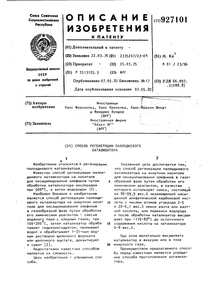 Способ регенерации палладиевого катализатора (патент 927101)