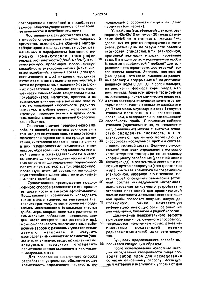 Способ контроля радиозащитных свойств пищевого продукта и устройство для его осуществления (патент 1822974)