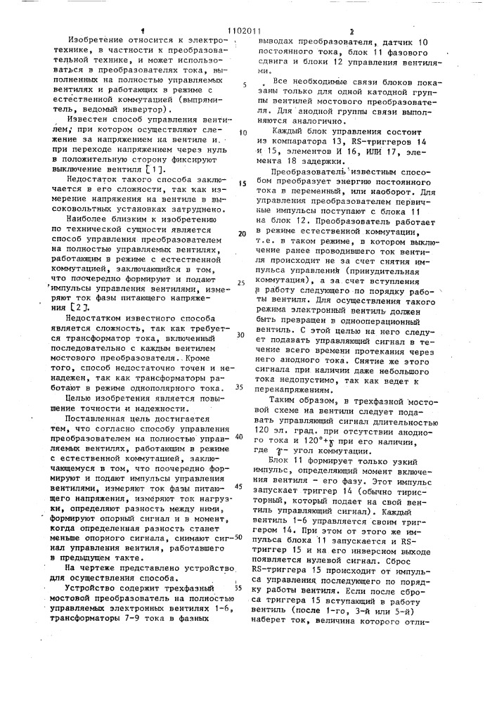 Способ управления преобразователем на полностью управляемых вентилях (патент 1102011)