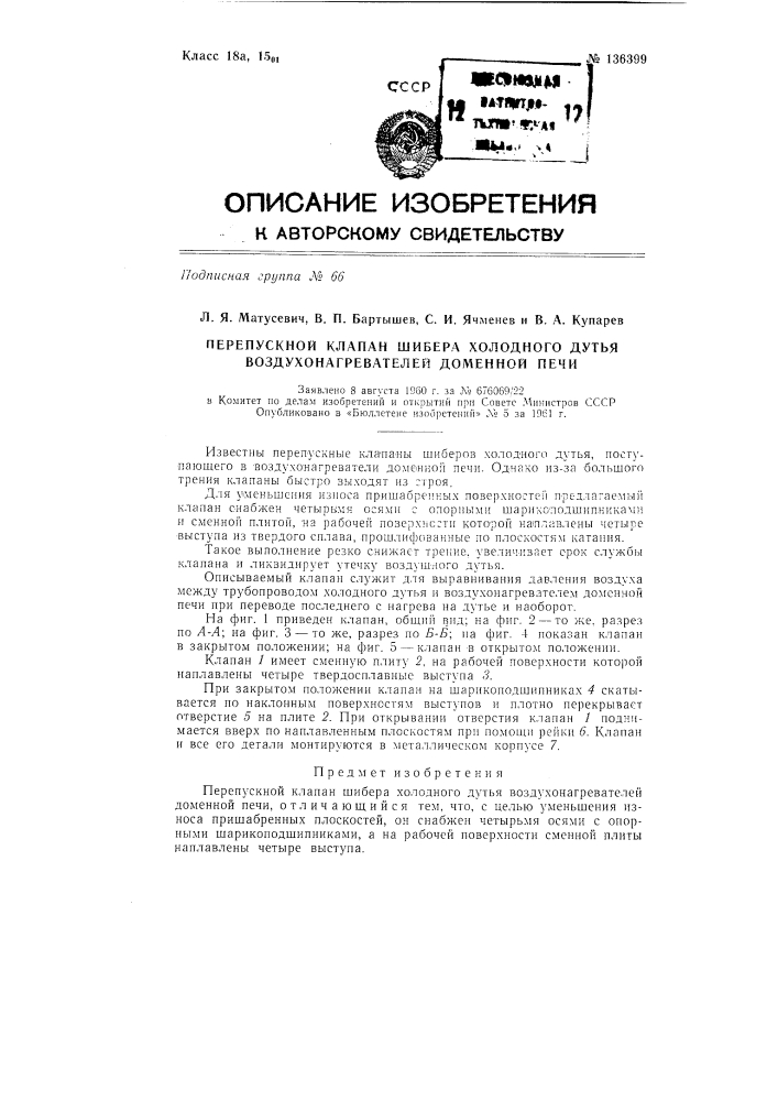 Перепускной клапан шибера холодного дутья воздухонагревателей доменной печи (патент 136399)