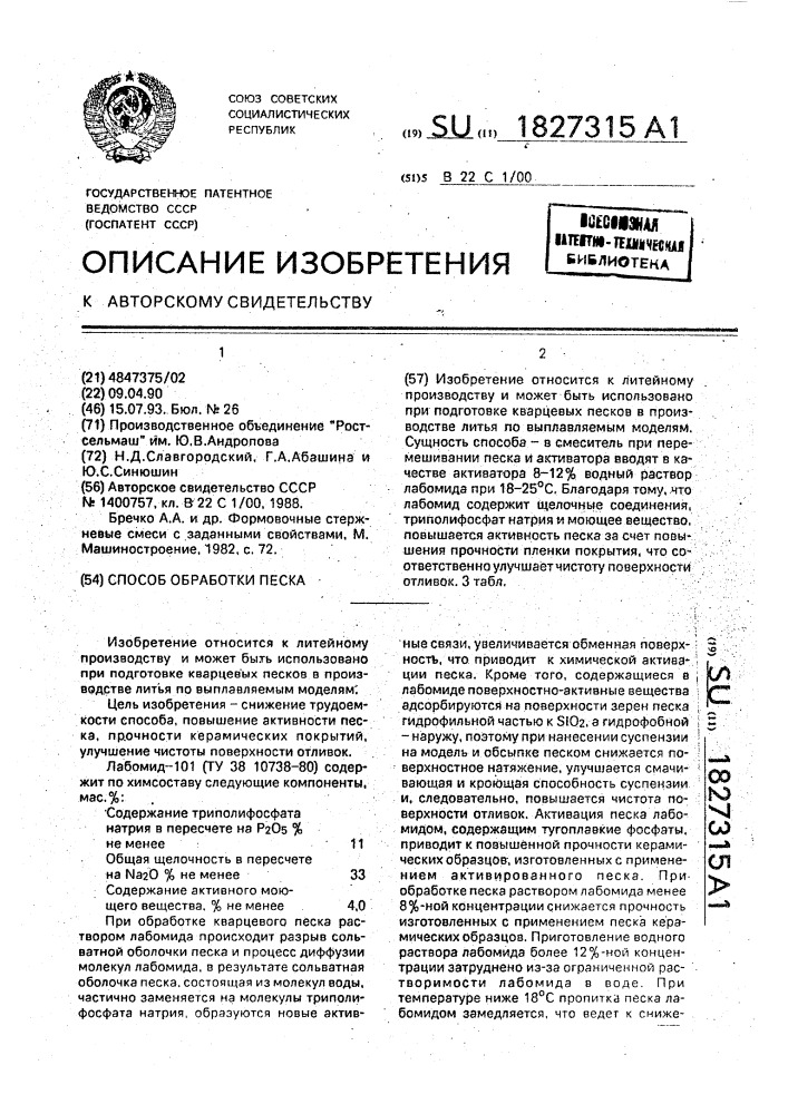 Способ обработки песка (патент 1827315)