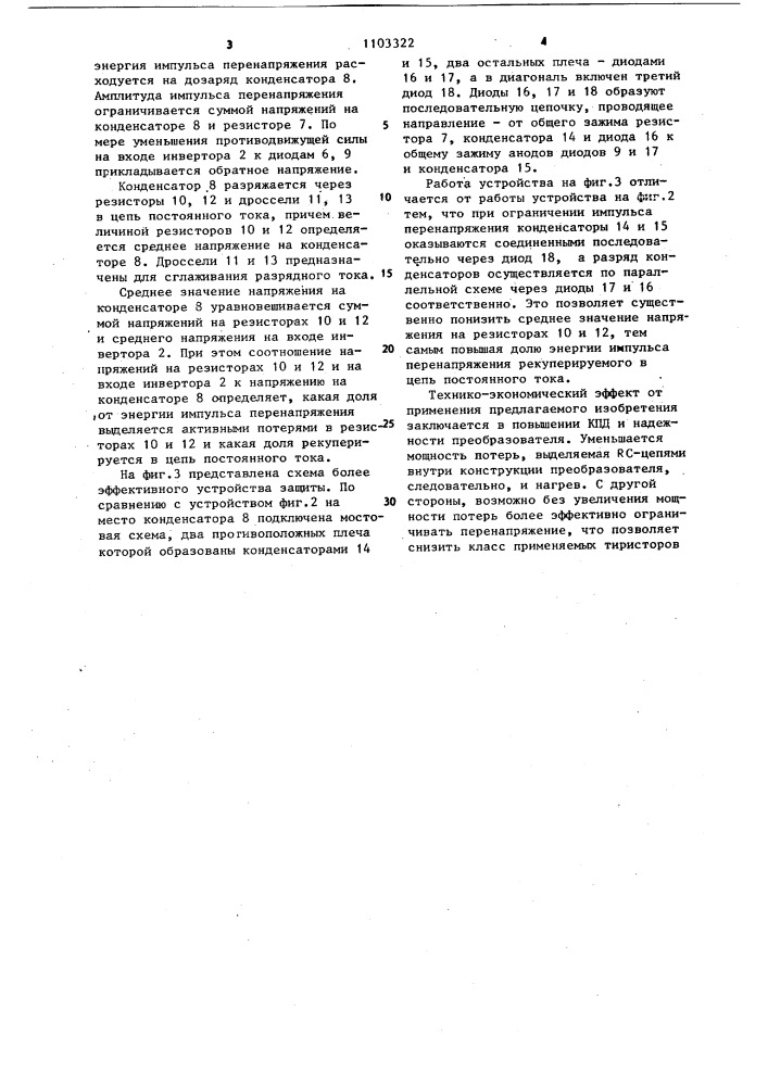 Устройство для защиты тиристоров преобразователя от коммутационных перенапряжений (патент 1103322)
