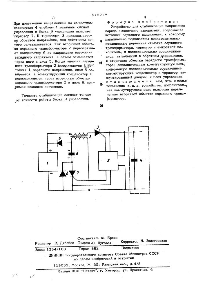 Устройство для стабилизации напряжения заряда емкостного накопителя (патент 515218)