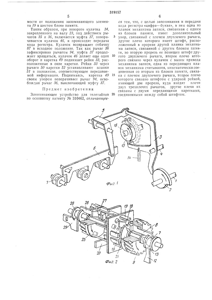 Запоминающее устройство для телетайпов (патент 319157)