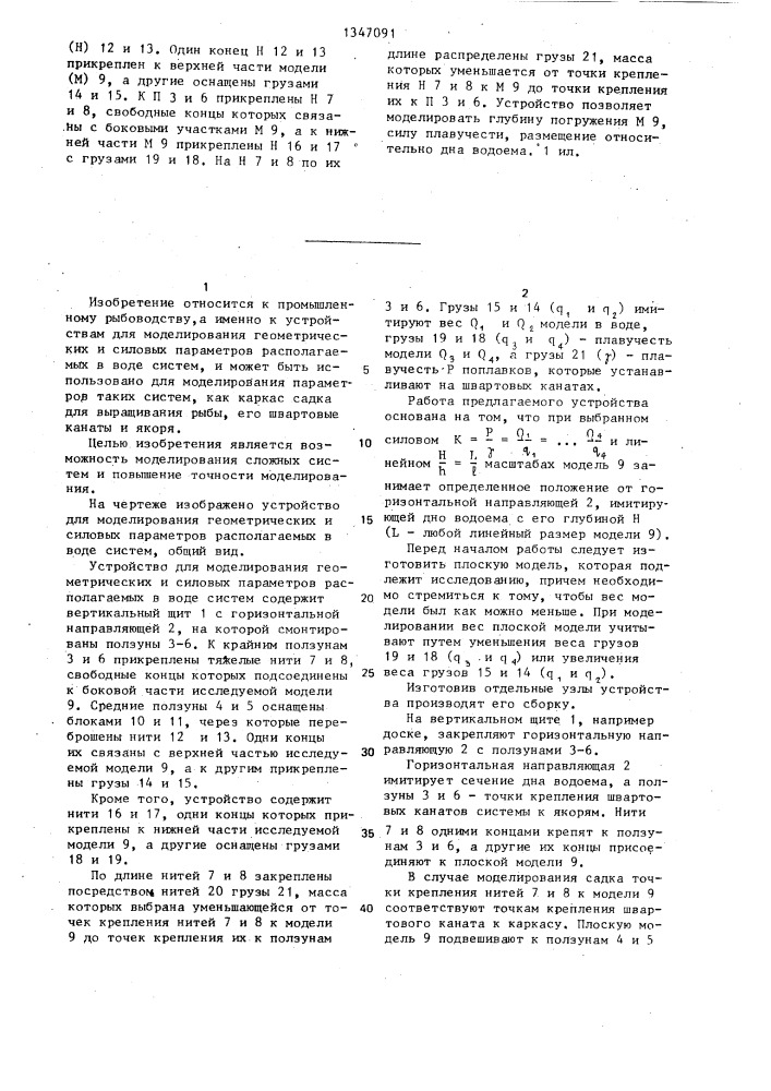 Устройство для моделирования геометрических и силовых параметров располагаемых в воде систем (патент 1347091)
