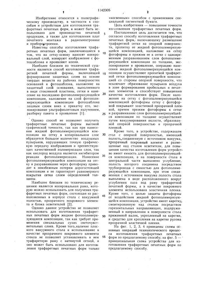 Способ изготовления трафаретных печатнах форм и устройство для его осуществления (патент 1142305)