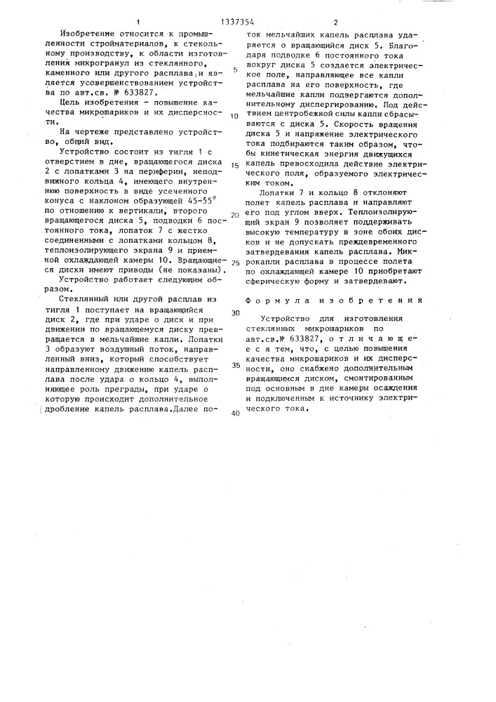 Устройство для изготовления стеклянных микрошариков (патент 1337354)