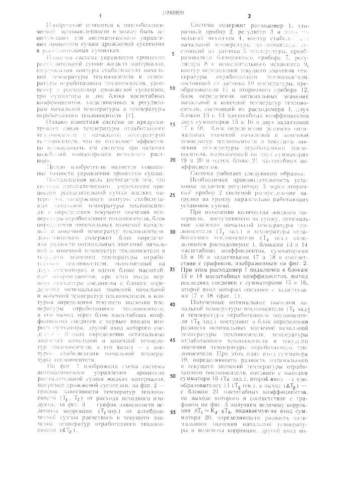 Система автоматического управления процессом распылительной сушки жидких материалов (патент 1090999)
