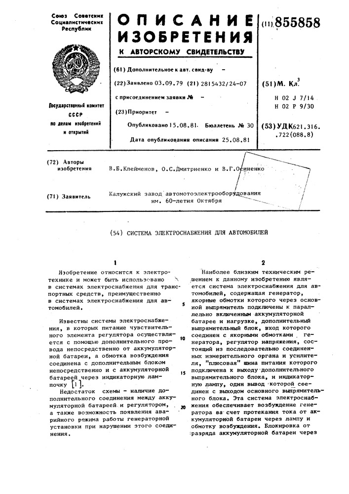 Система электроснабжения для автомобилей (патент 855858)
