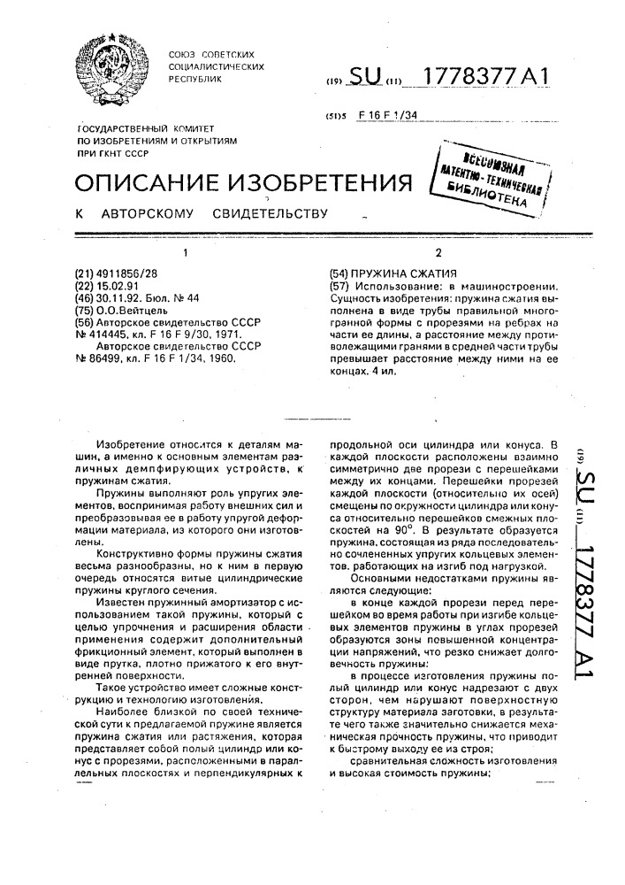 Пружина сжатия (патент 1778377)