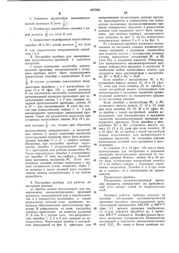 Чертежный прибор для построенияаксонометрических проекций (патент 827330)