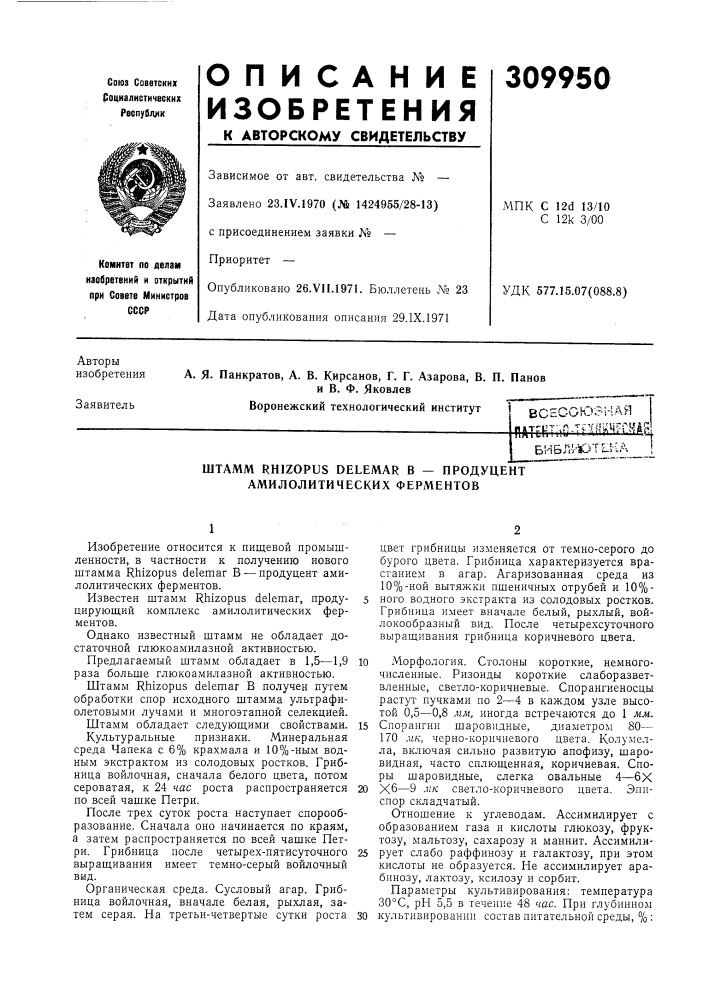 В - продуцент амилолитических ферментов (патент 309950)