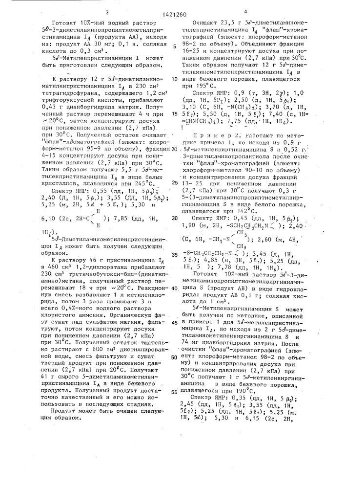 Способ получения производных синергистинов или их фармацевтически приемлемых солей (патент 1421260)