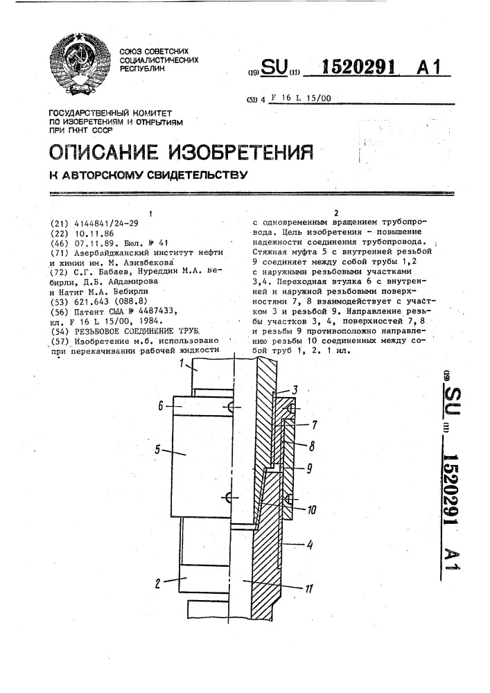 Резьбовое соединение труб (патент 1520291)