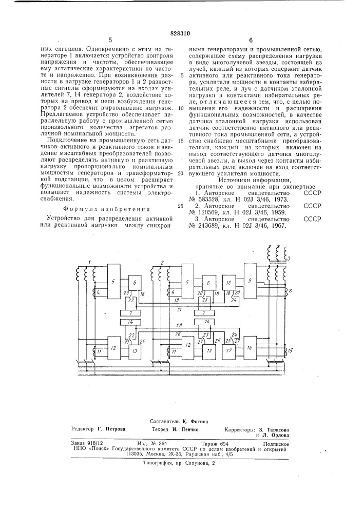 Устройство для распределения активной илиреактивной нагрузки между синхроннымигенераторами и промышленной сетью (патент 828310)
