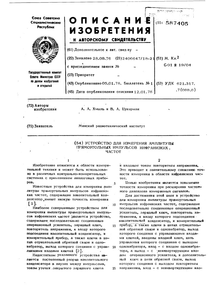 Устройство для измерения амплитуды прямоугольных импульсов инфранизких частот (патент 587405)