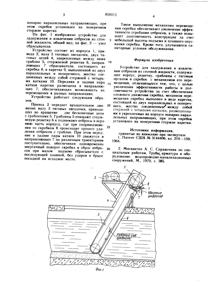 Устройство для задержания и извлечения отбросов из сточной жидкости (патент 868015)