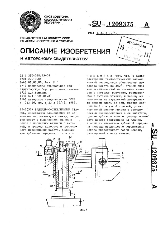 Радиально-сверлильный станок (патент 1209375)