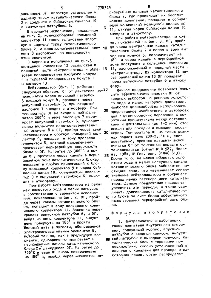 Нейтрализатор отработавших газов двигателя внутреннего сгорания (патент 1778329)