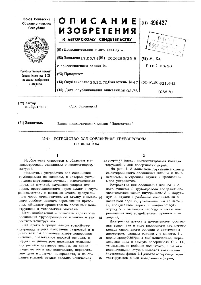 Устройство для соединения трубопровода со шлангом (патент 496427)