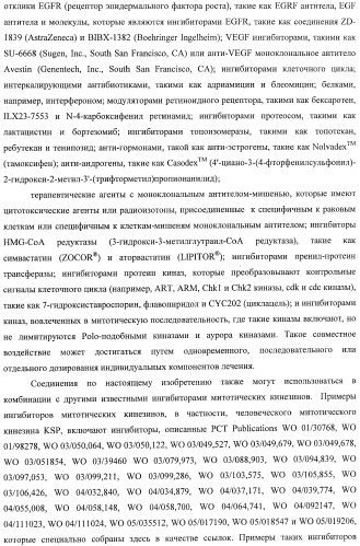 Ингибиторы митотического кинезина и способы их использования (патент 2426729)