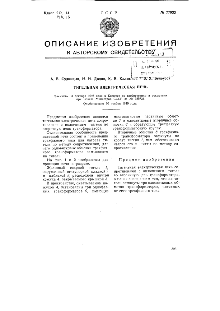 Тигельная электрическая печь (патент 77933)